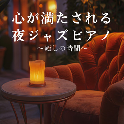 アルバム/心が満たされる夜ジャズピアノ 〜癒しの時間〜/Shigray Ordo