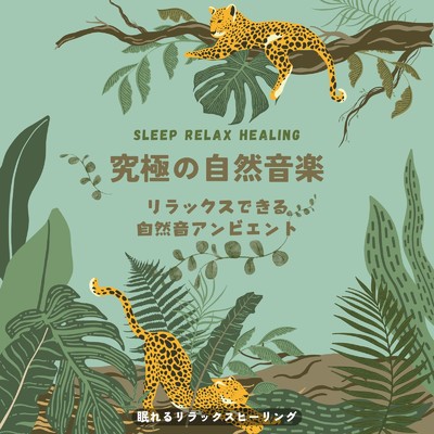 また明日-究極の自然音楽-/眠れるリラックスヒーリング