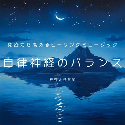 アルバム/免疫力を高めるヒーリングミュージック 自律神経のバランスを整える音楽/癒しのヒーリング音楽-瞑想とリラクゼーション-