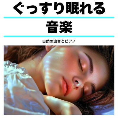 アルバム/ぐっすり眠れる音楽自然の波音とピアノ/睡眠音楽α波ピアノ