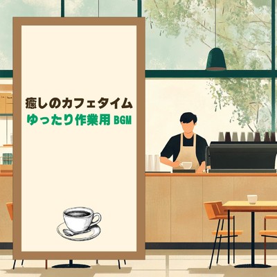 アルバム/癒しのカフェタイム - ゆったり作業用BGM/おしゃれカフェおすすめ作業用BGM