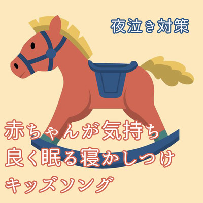 アルバム/赤ちゃんが気持ち良く眠る寝かしつけキッズソング/うたスタ