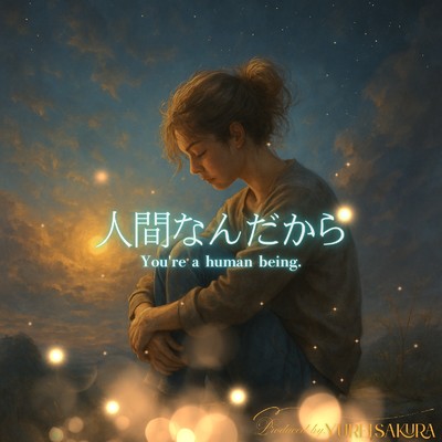 シングル/人間なんだから/ゆれいさくら