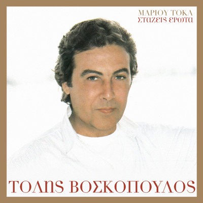 アルバム/Stazis Erota/Tolis Voskopoulos