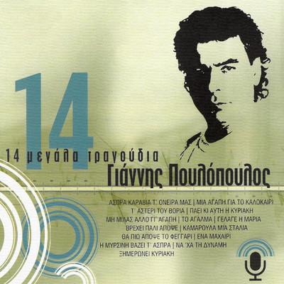 アルバム/14 Megala Tragoudia/Giannis Poulopoulos