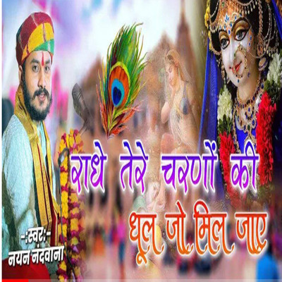 Radhe Tere Charno Ki Dhul Jo Mile Jaye/Nayan Nadhvana & Madhuram Nandwana