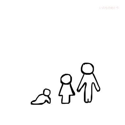 シングル/いのちのめぐり/きいろ