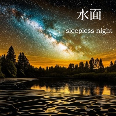水面/sleepless night