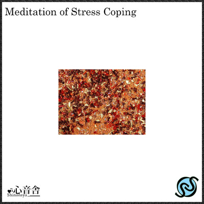 ストレスコーピングの瞑想/睡眠BGM研究所