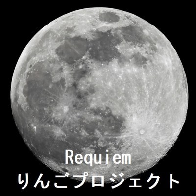 Requiem/りんごプロジェクト