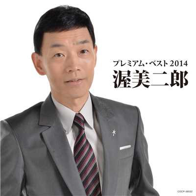 シングル/愛が欲しい《シングル・バージョン》/渥美二郎