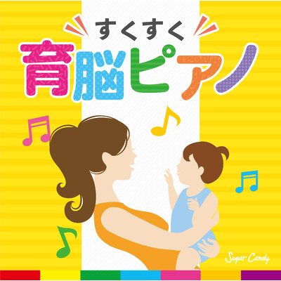 アルバム/すくすく育脳ピアノ/Sugar Candy