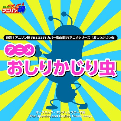 アルバム/熱烈！アニソン魂 THE BEST カバー楽曲集 TVアニメシリーズ『おしりかじり虫』/kyo-1／mu-ray