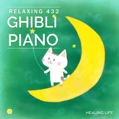 さよならの夏 (『コクリコ坂から』より)(432Hz ピアノ)/ヒーリング・ライフ