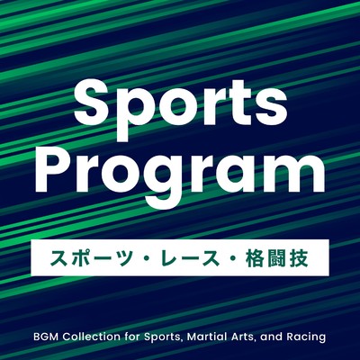 スポーツ・格闘技・レース等のシーンに合うBGMコレクション/Various Artists