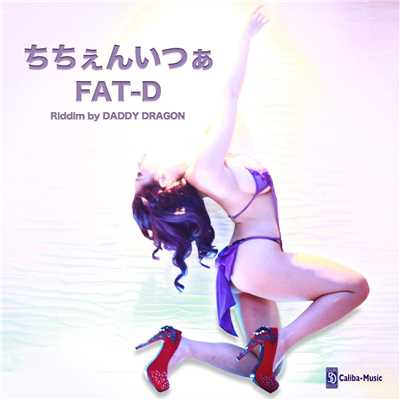 シングル/ちちぇんいつぁ/FAT-D