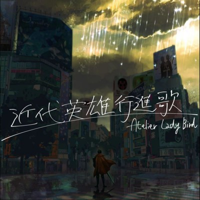 近代英雄行進歌 (feat. ましゅう)/Atelier LadyBird