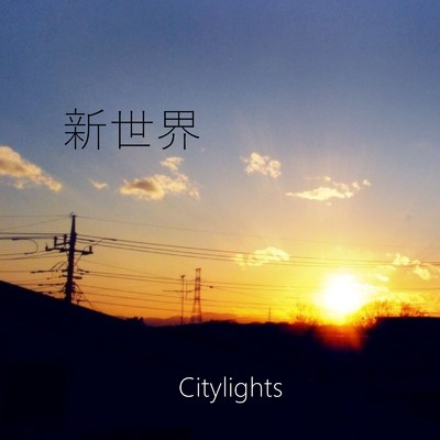 シングル/新世界/Citylights