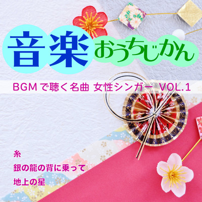 アルバム/音楽おうちじかん BGMで聴く名曲 女性シンガーVOL.1/CTAオリジナル