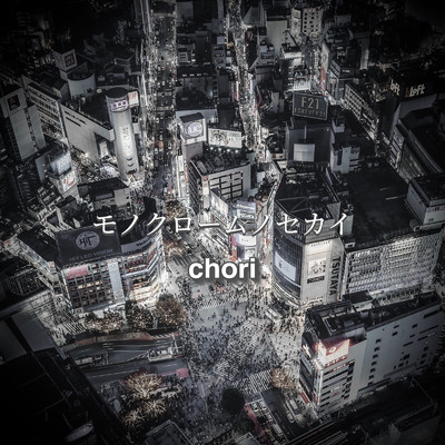 モノクロームノセカイ (feat. 初音ミク)/chori