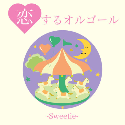 アルバム/恋するオルゴール-Sweetie-/クレセント・オルゴール・ラボ