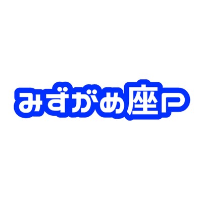 みずがめ座P