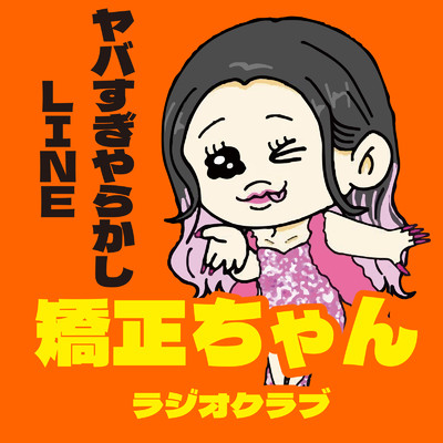 矯正ちゃん