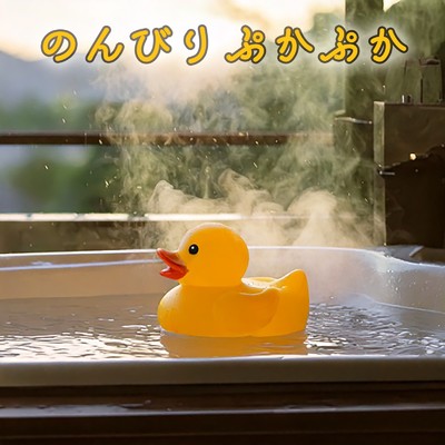 シングル/のんびりぷかぷか/るしるね