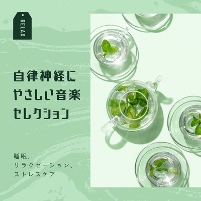 アルバム/自律神経にやさしい音楽セレクション〜睡眠、リラクゼーション、ストレスケア〜/自然の音とヒーリングミュージック