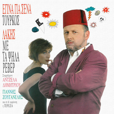 Diazigio (featuring Angela Dimitriou)/Lakis Papadopoulos