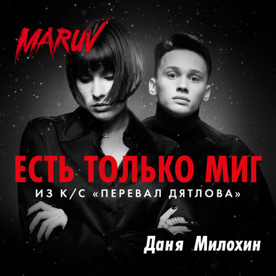 MARUV & Danya Milohin