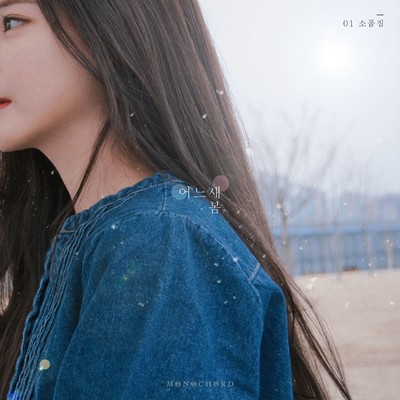 Flower You (feat. Jeon So Hyun) [Piano Version]/Saevom
