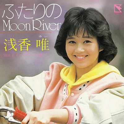 ふたりのMoon River (2015 Remaster)/浅香 唯