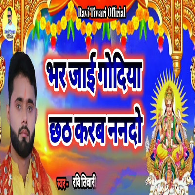 シングル/Bhar Jai Godiya Chhath Karab Nanado/Ravi Tiwari