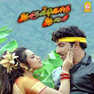 Aalukkoru Aasai (Original Motion Picture Soundtrack)/S.A. Rajkumar