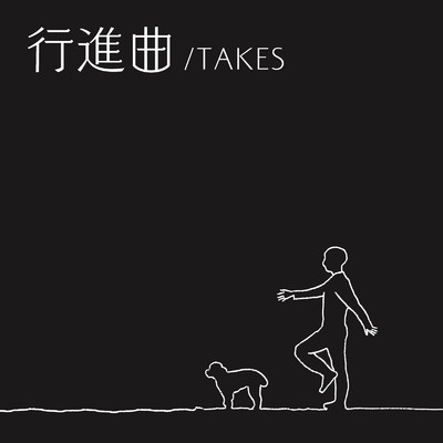 シングル/行進曲 -one-/TAKES