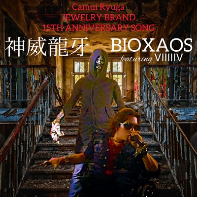 シングル/BIOXAOS featuring VIIIIIV/神威龍牙