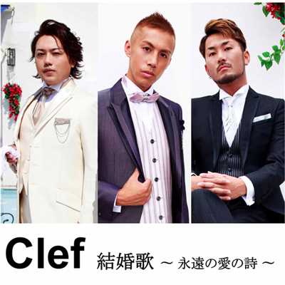 着うた®/結婚歌 〜永遠の愛の詩〜/Clef