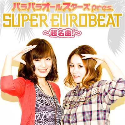 パラパラオールスターズ pres. SUPER EUROBEAT〜超名曲！〜/Various Artists