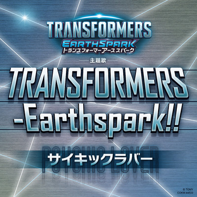 シングル/TRANSFORMERS-Earthspark！！/サイキックラバー