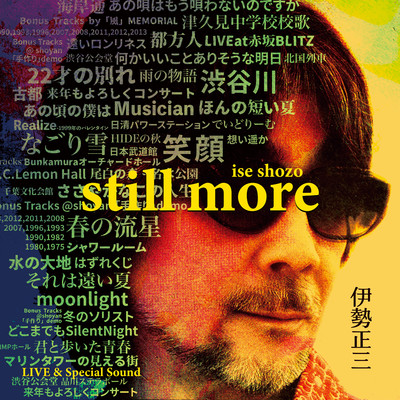 ほんの短い夏(赤坂BLITZ LIVE 2008)/伊勢正三