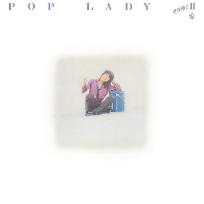 アルバム/POP LADYII/渋谷祐子