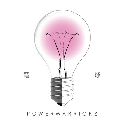 電球/POWER WARRIORZ