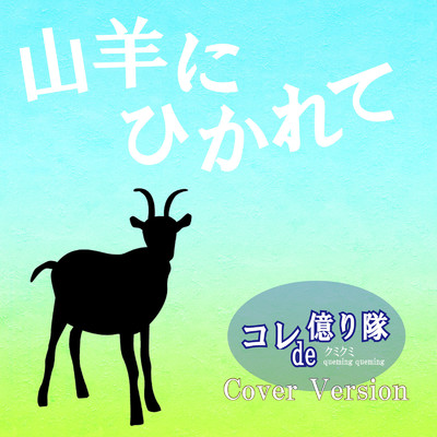 シングル/山羊にひかれて (Cover)/コレde億り隊 & クミクミ