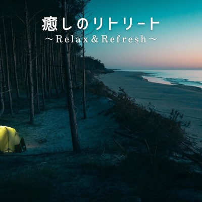 癒しのリトリート〜Relax&Refresh〜/Relax α Wave