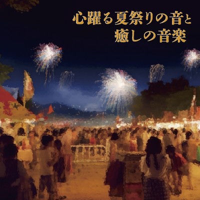 心躍る夏祭りの音と癒しの音楽/ALL BGM CHANNEL & Sound Forest