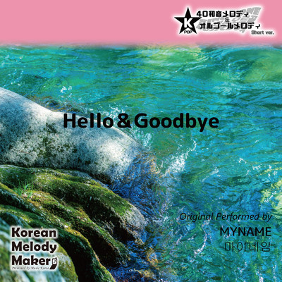 Hello&Goodbye〜40和音メロディ (Short Version) [オリジナル歌手:MYNAME]/Korean Melody Maker