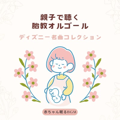 Ratatouille Main Theme-親子で聴く胎教- (Cover)/赤ちゃん眠るBGM