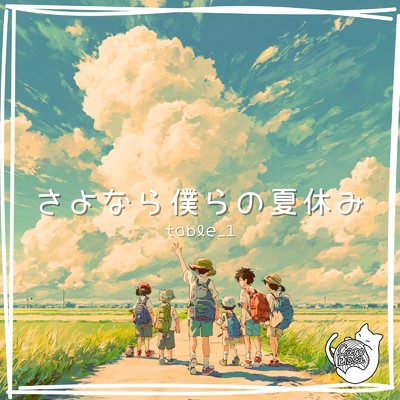 シングル/さよなら僕らの夏休み/table_1