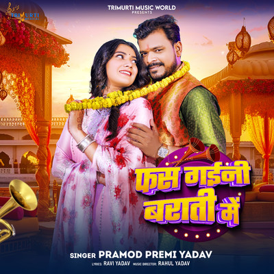 シングル/Fas Gaini Barati Me/Pramod Premi Yadav